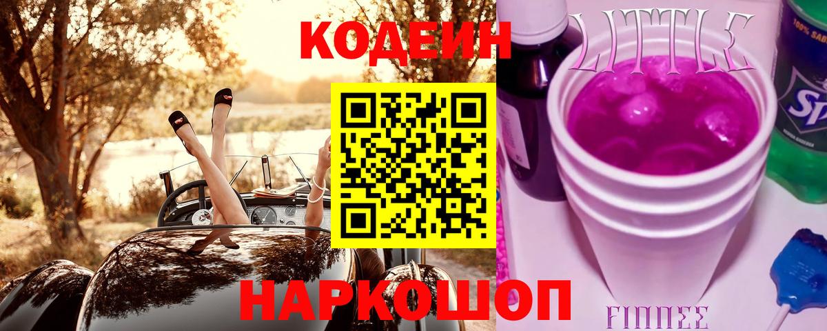 Кодеин Purple Drank  Гуково  Кодеиновый сироп Lean Purple Drank 