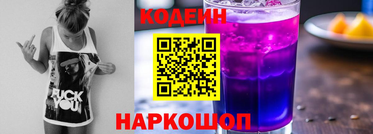 Кодеиновый сироп Lean Purple Drank  Вход с VPN  Codein Purple Drank  Гуково 